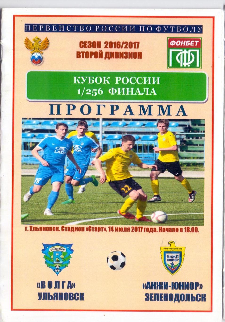 Кубок России, ФК Волга Ульяновск - ФК Анжи-ЮниорЗеленодольск14.07.2017