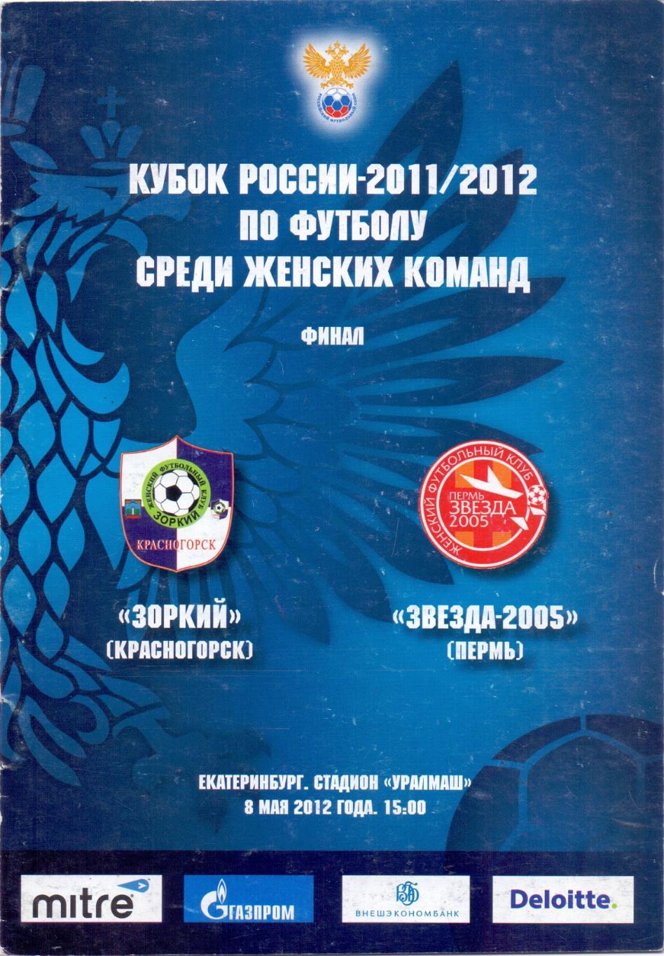 Кубок России, Жен Зоркий Красногорск - Звезда-2005 Пермь 08.05.2012 игра в Екб