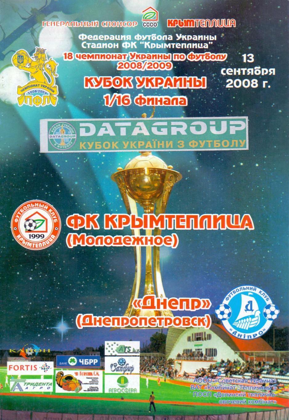 Кубок Украины, 1/16, Крымтеплица Молодёжное - Днепр Днепропетровск 13.09.2008