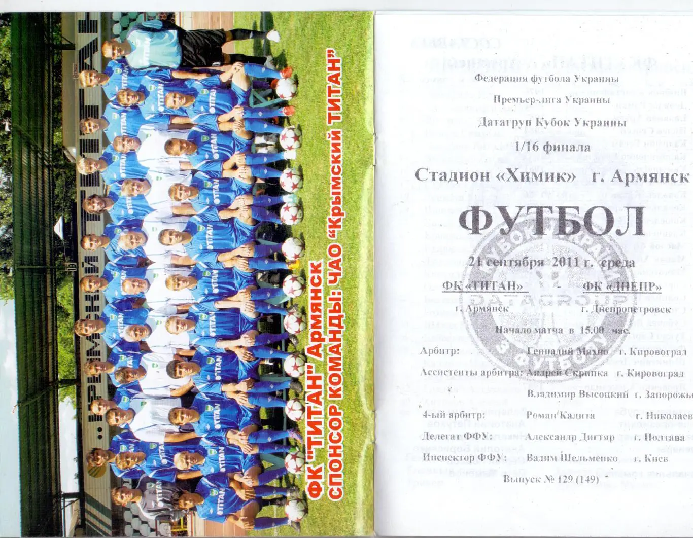 Кубок Украины, 1/16, Титан Армянск - Днепр Днепропетровск 21.09.2011