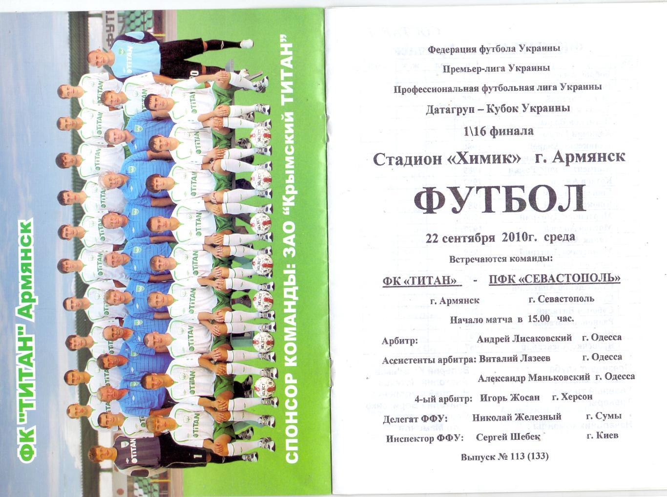 Кубок Украины, 1/16, Титан Армянск - ПФК Севастополь 22.09.2010