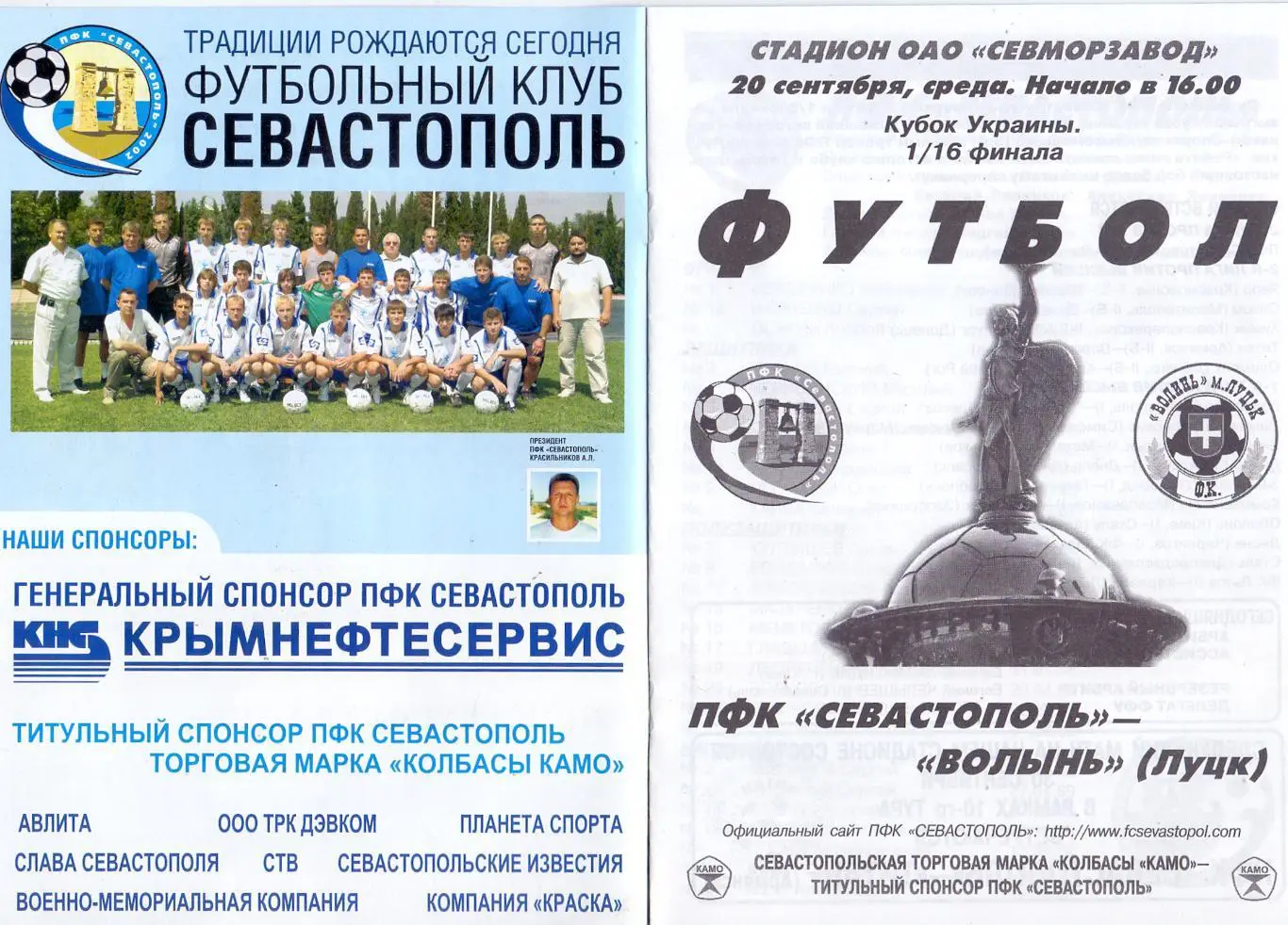 Кубок Украины, 1/16, ПФК Севастополь - Волынь Луцк 20.09