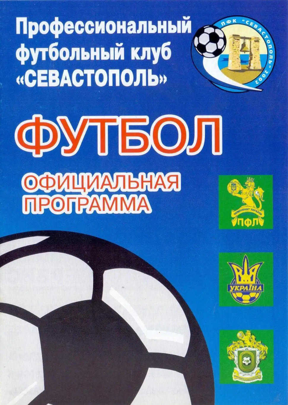 Кубок Украины, 1/16, ПФК Севастополь - Волынь Луцк 20.09 1
