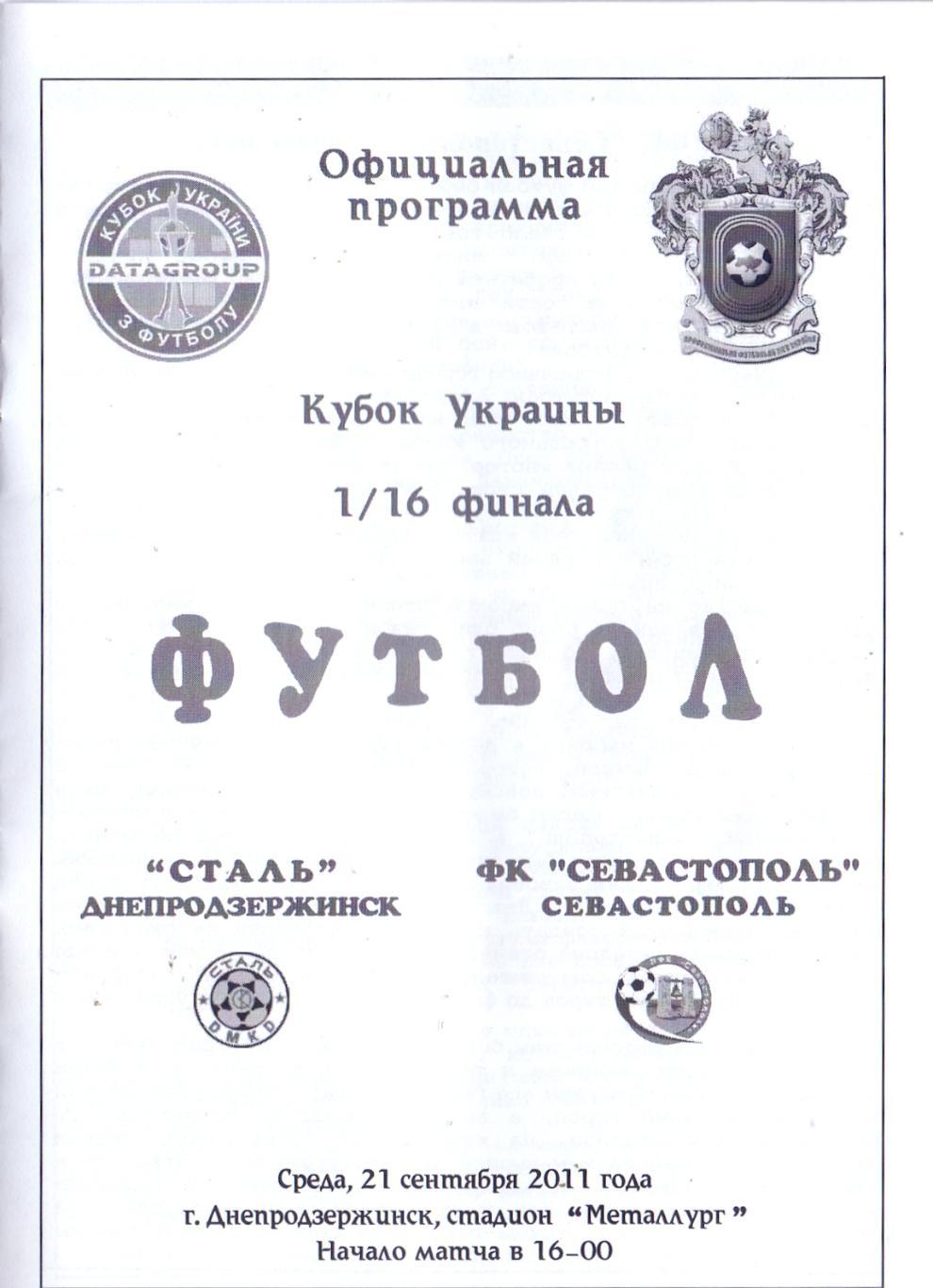 Кубок Украины, 1/16, Сталь Днепродзержинск - ПФК Севастополь 21.09.2011