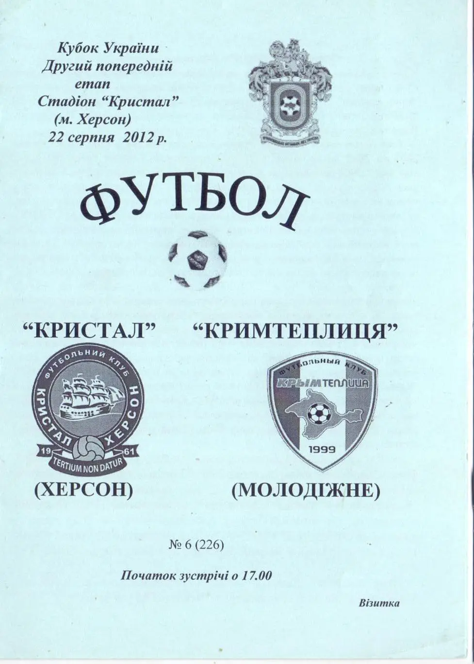 Кубок Украины, Кристалл Херсон - Крымтеплица Молодёжное 22.09.2012