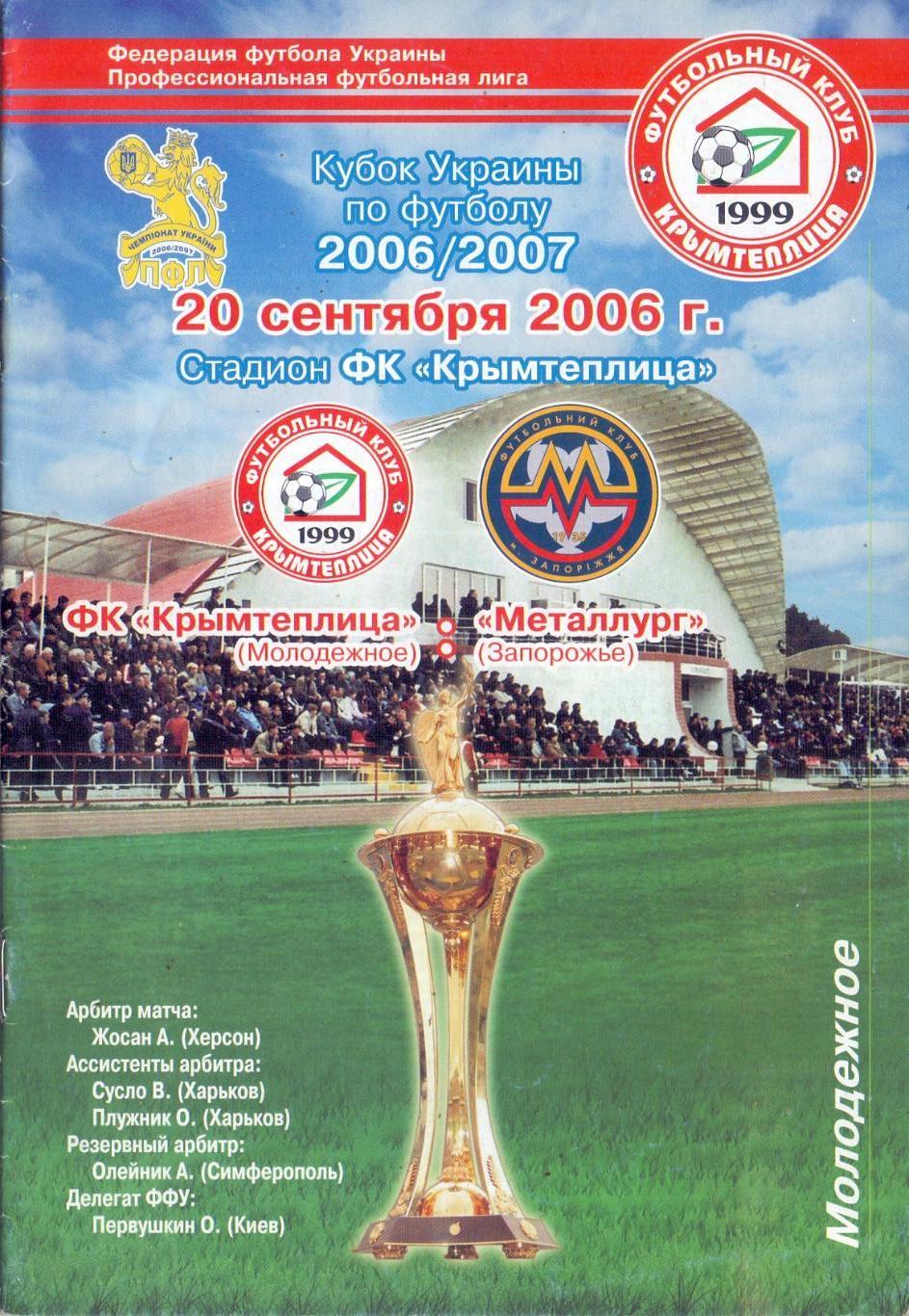 Кубок Украины, ФК Крымтеплица Молодёжное - Металлург Запорожье 20.09.2006