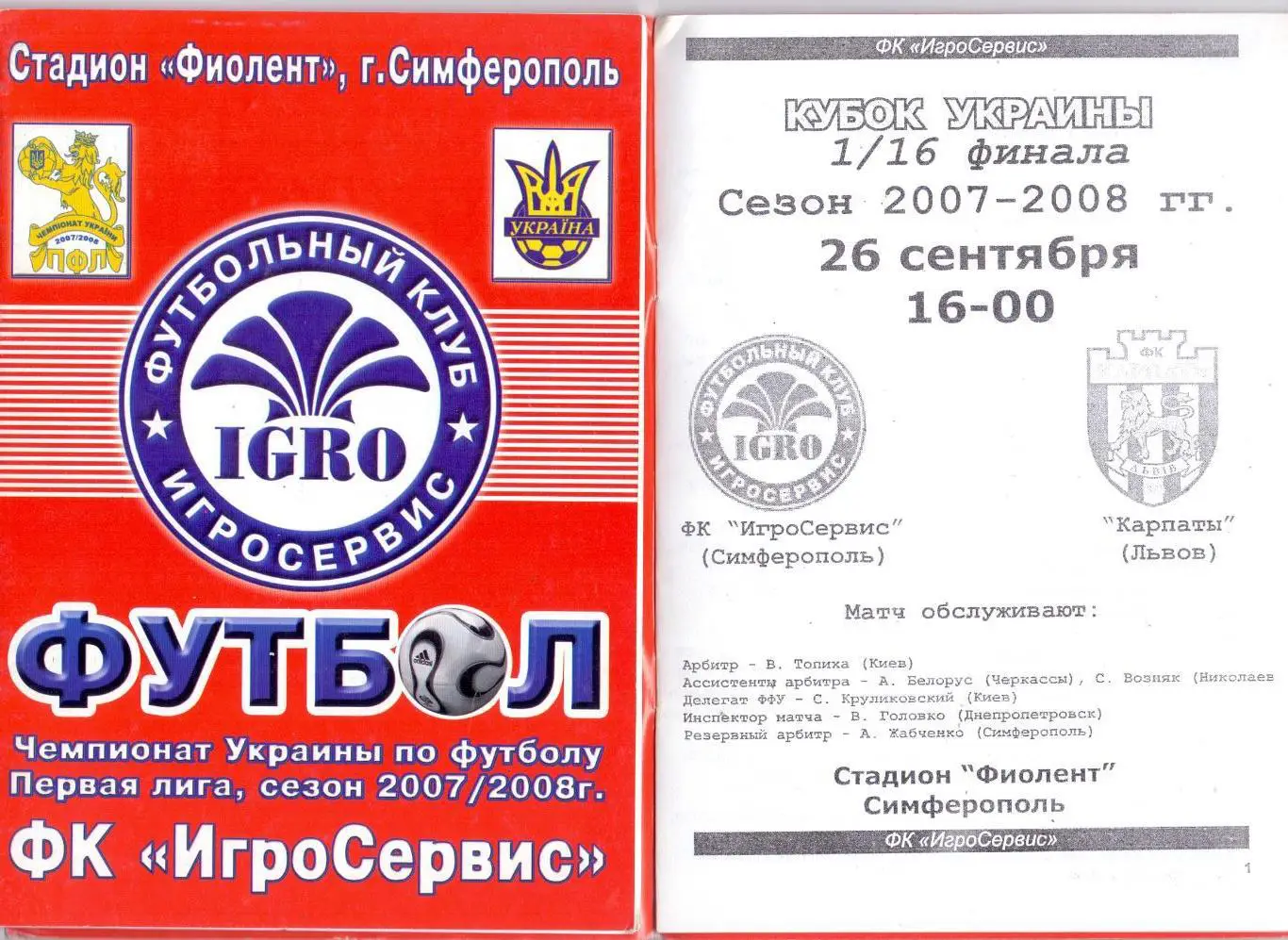 Кубок Украины, 1/16, ФК ИгроСервис Симферополь - ФК Карпаты Львов 26.09.2007
