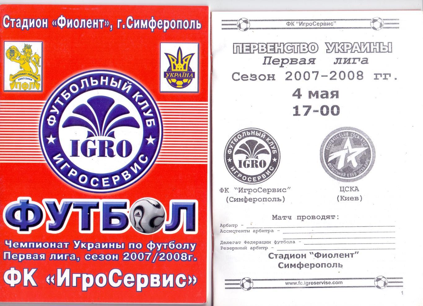 Чемпионат Украины, ИгроСервис Симферополь - ЦСКА Киев 04.05.2008