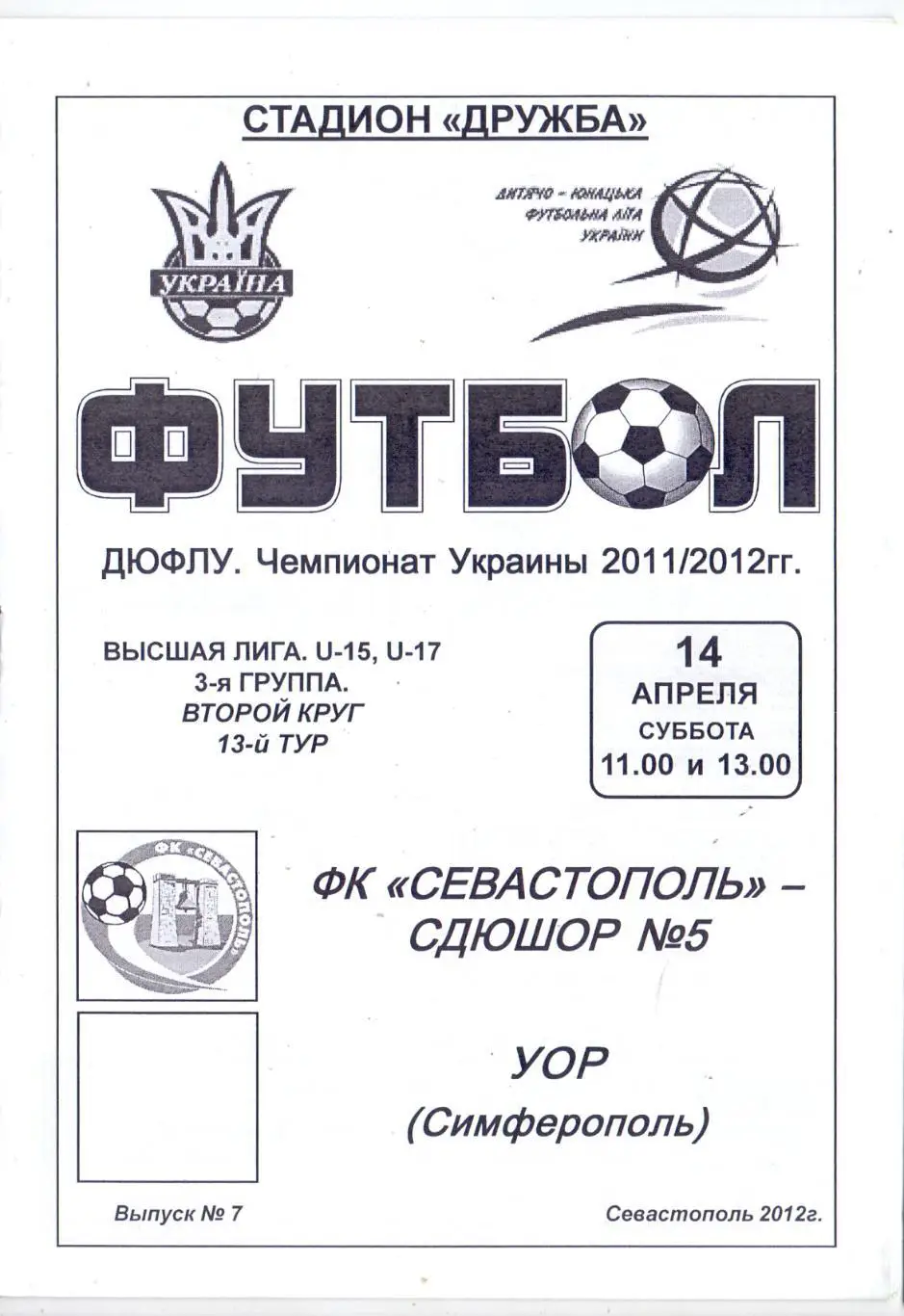 Чемпинат Украины, ДЮФЛУ,ФК Севастополь-СДЮШОР-5 - УОР Симферополь 14.04.2012