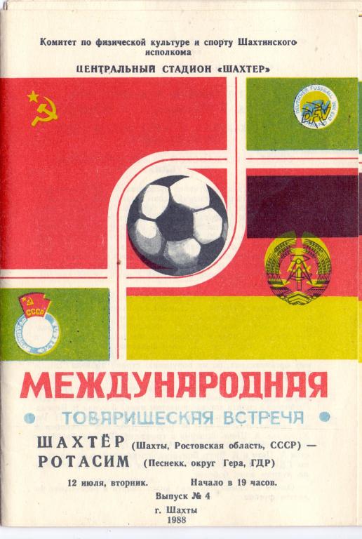 МТМ Шахтeр Шахты - Ротасим Песнекк ГДР 1988