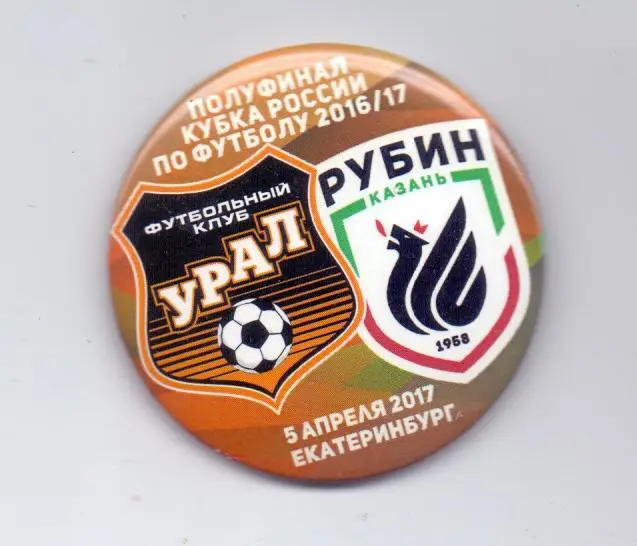 1/2 финала Кубка 2017, Урал - Рубин знак закатной, официальный клубный