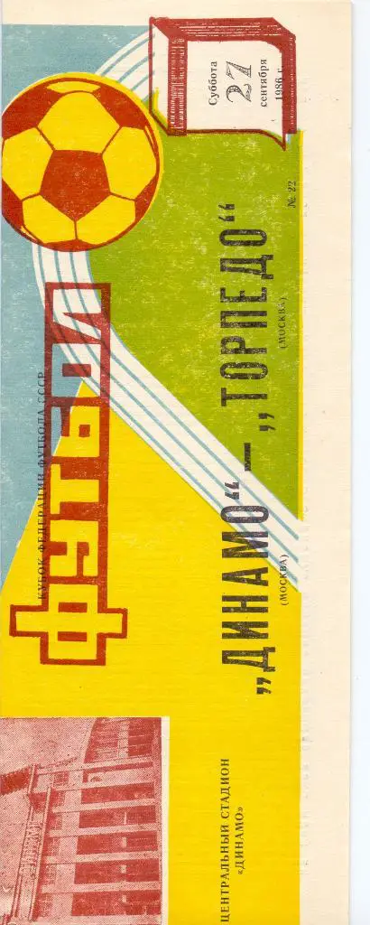 Кубок Федерации Динамо Москва - Торпедо Москва 1986