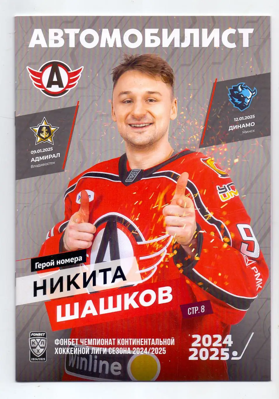 КХЛ, Автомобилист Екатеринбург - Адмирал 09.01.2025, Динамо Минск 12.01.2025