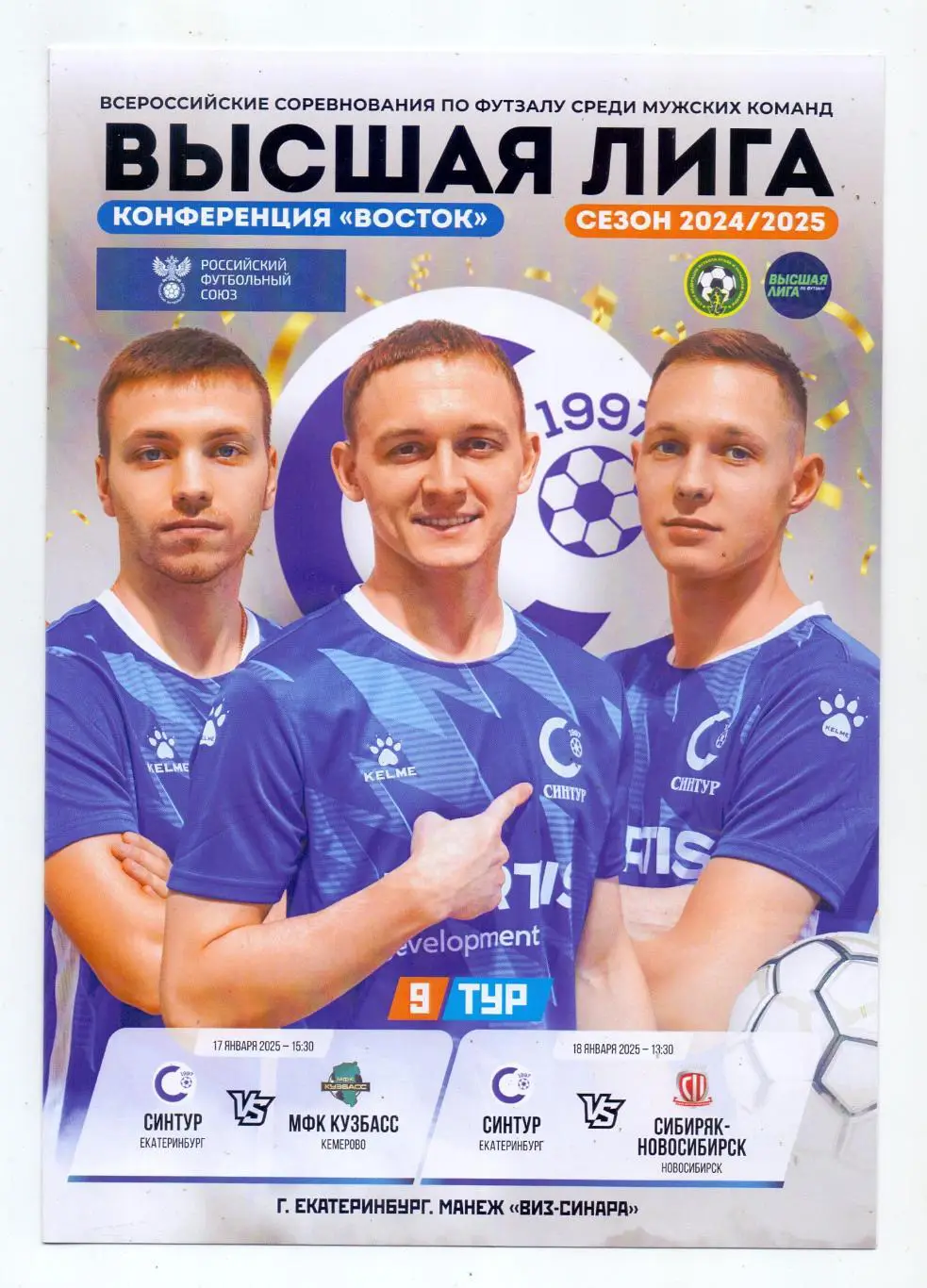 Мини-футбол, Синтур Екатеринбург - МФК Кузбасс Кемерово, Сибиряк 17=18.01.2025