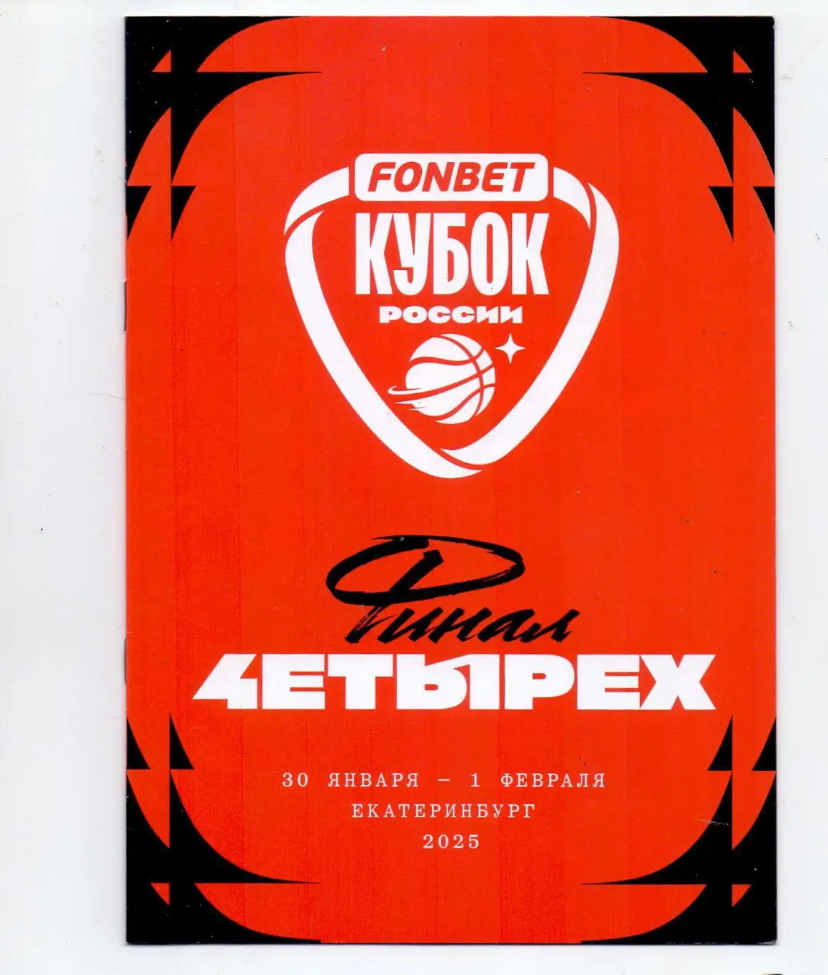 Кубок России - Финал 4етырёх, УГМК, Курск, МБА, Сыктывкар 30.01/01.02.2025