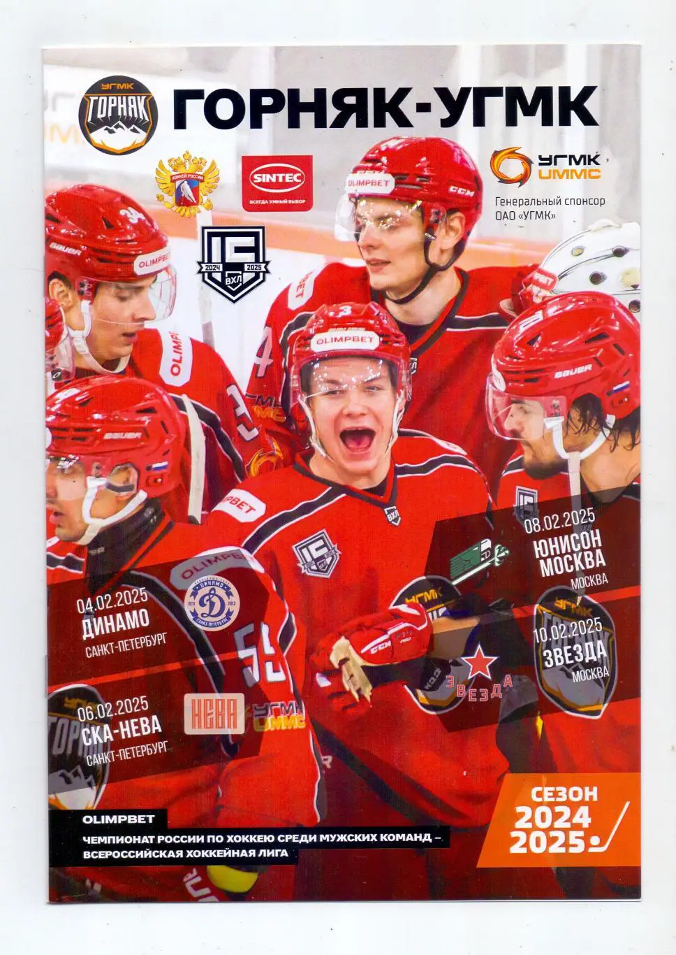 ВХЛ, Горняк-УГМК - Динамо С-П, СКА-НЕВА С-П, Юнисон, Звезда Москва 04-10.02.2025