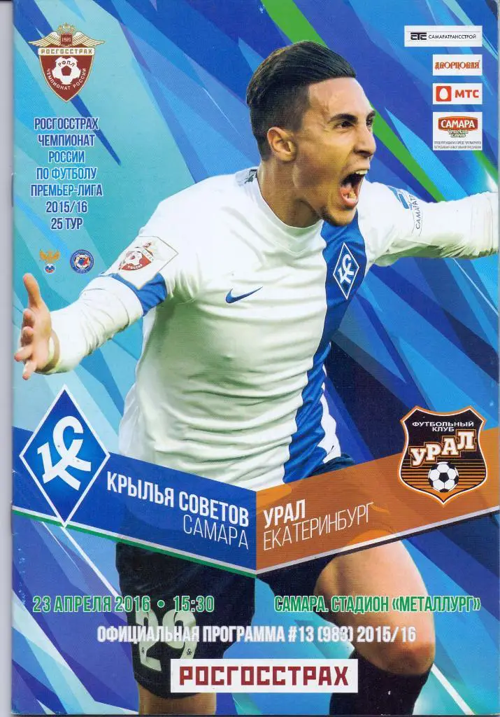 Крылья Советов Самара - Урал Екатеринбург23.04.2016