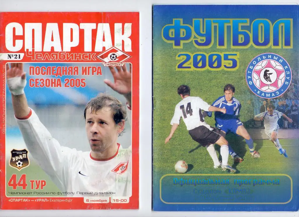 Спартак Челябинск - Урал Екатеринбург 2005