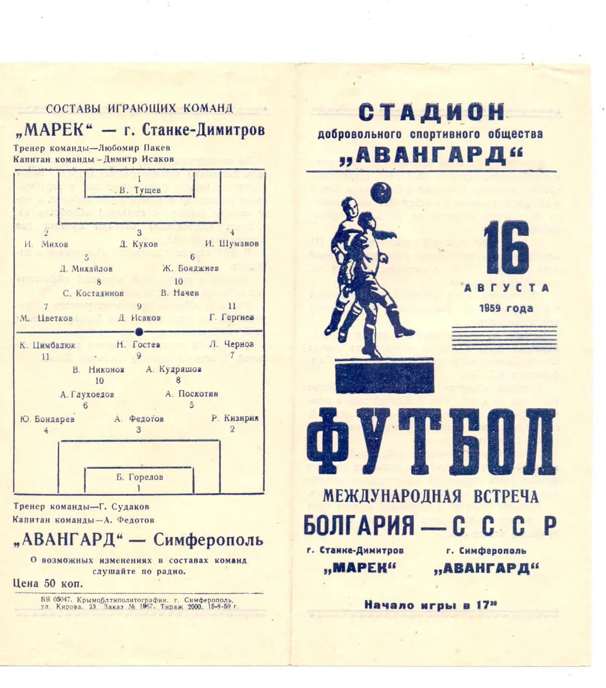 МТМ, Авангард Симферополь, СССР - Марек Станке-Димитров, Болгария 16.08.1959