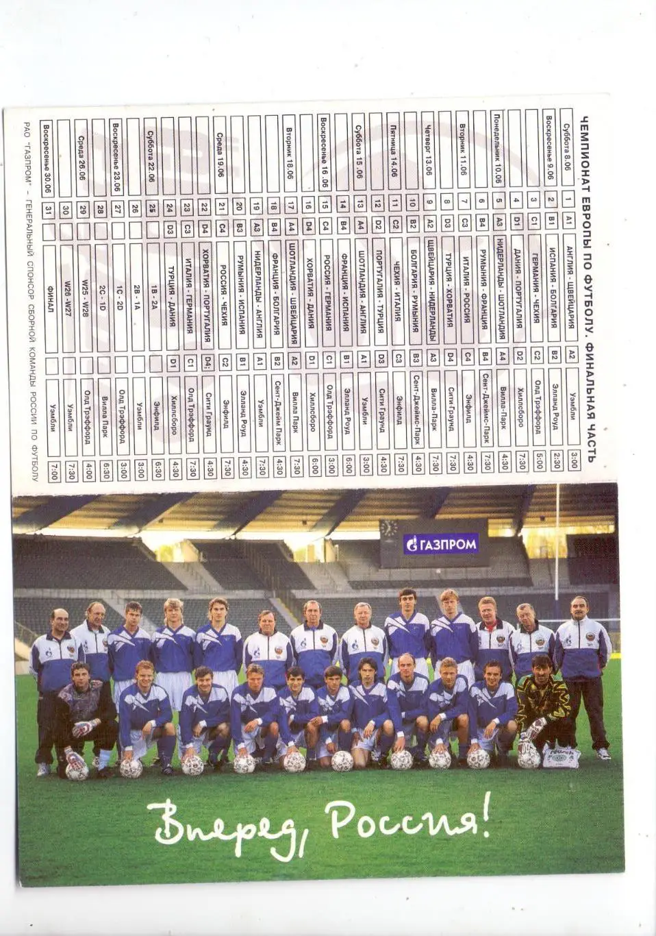ЧЕ-96, Из набора русская команда, Вперед, Россия! расписание