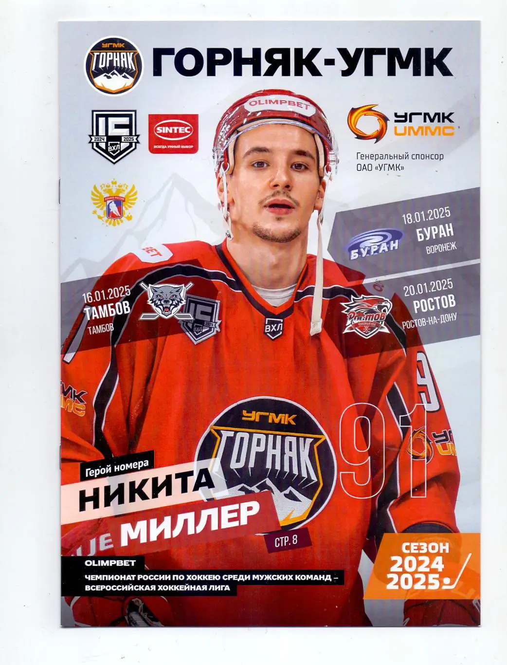 ВХЛ, Горняк-УГМК - Тамбов, Буран Воронеж, Ростов 16.01-20.01.2025