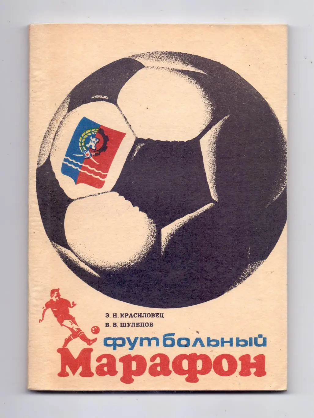 Красиловец, Шулепов:Футбольный материал, Ростов-на-Дону, 1990