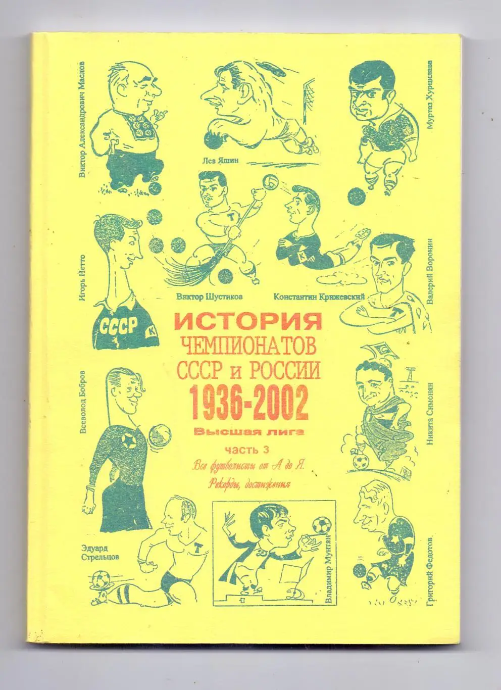 История чемпионатов СССР и России: 1936-2002, Высшая лига, Часть 3, Самара 2003