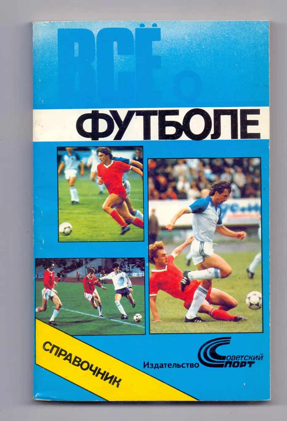 Справочник, Все о футболе, Изд. Сов.спорт, Москва, 1990