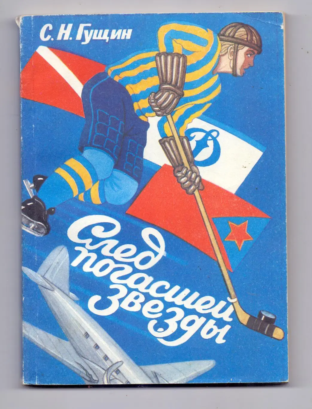 С.Н.Гущин: След погасшей звезды. Екатеринбург, 1994