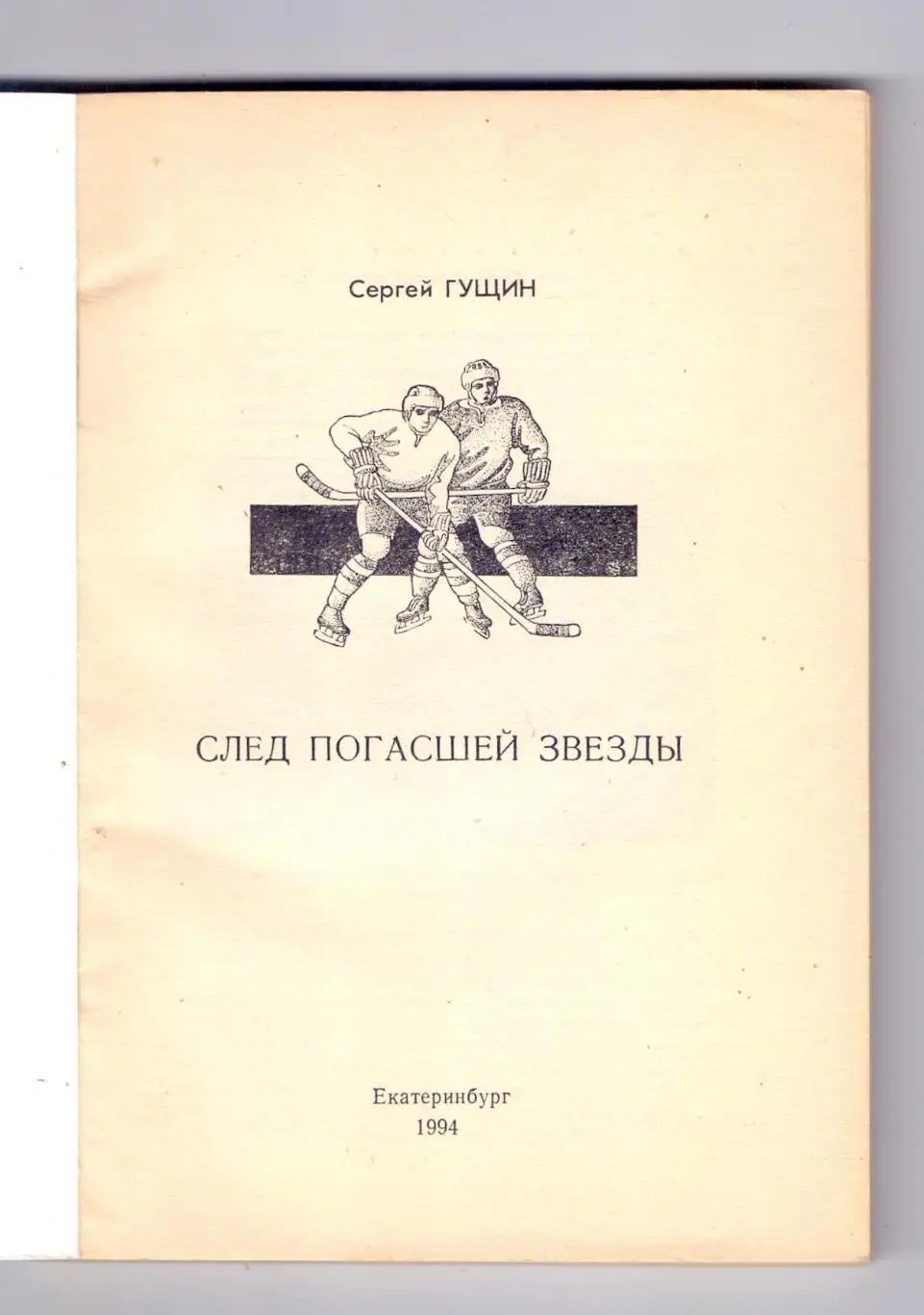 С.Н.Гущин: След погасшей звезды. Екатеринбург, 1994 1