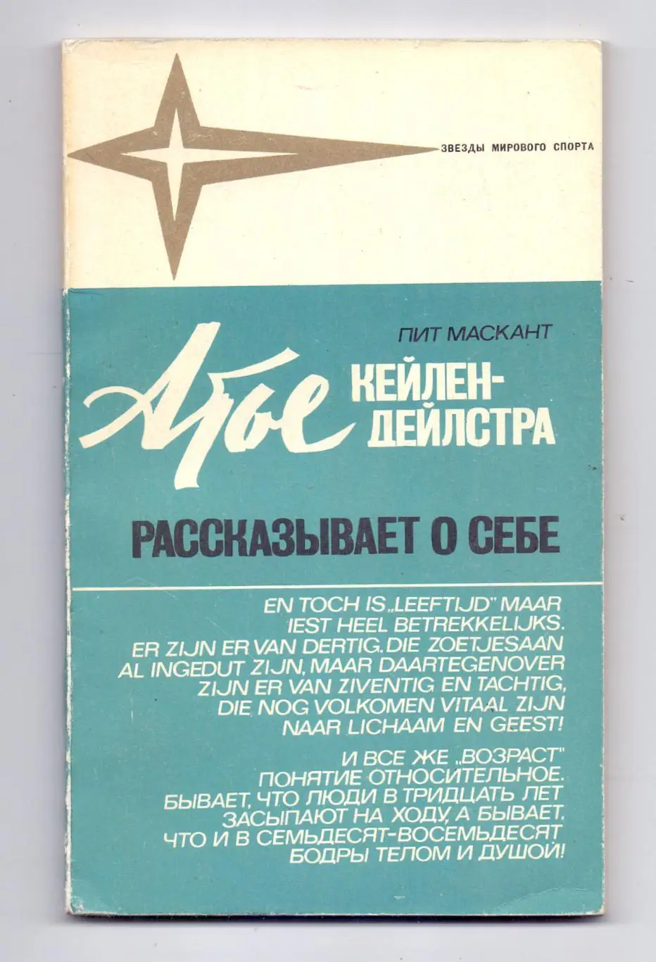 Звезды мирового спорта: Атье Кейлен-Дейлстра, Москва, ФИС, 1974