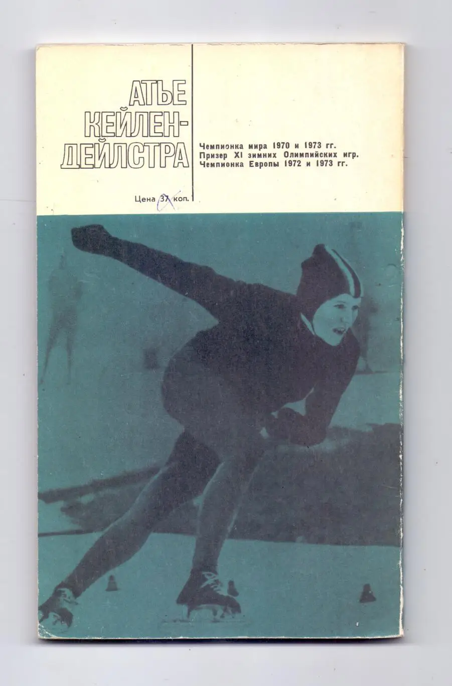 Звезды мирового спорта: Атье Кейлен-Дейлстра, Москва, ФИС, 1974 1