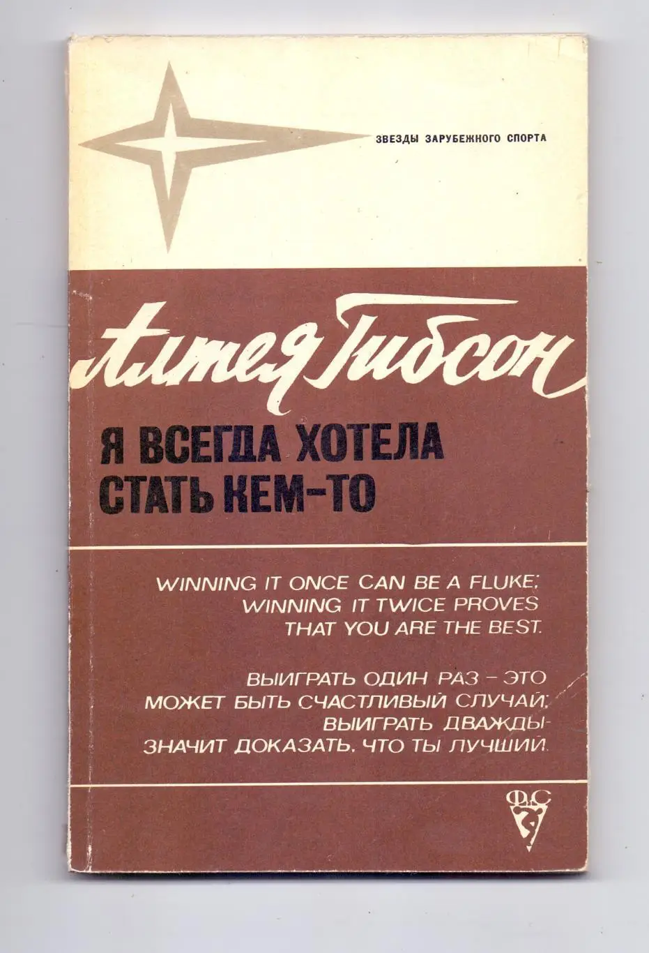 Звезды зарубеж. спорта: Алтея Гибсон, Я всегда хотела стать. , Москва, ФИС, 1978