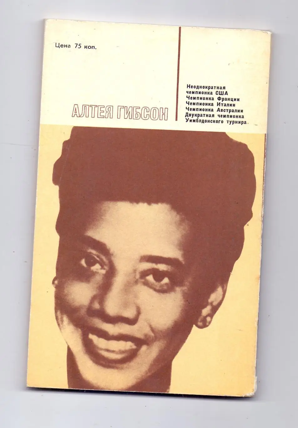 Звезды зарубеж. спорта: Алтея Гибсон, Я всегда хотела стать. , Москва, ФИС, 1978 1