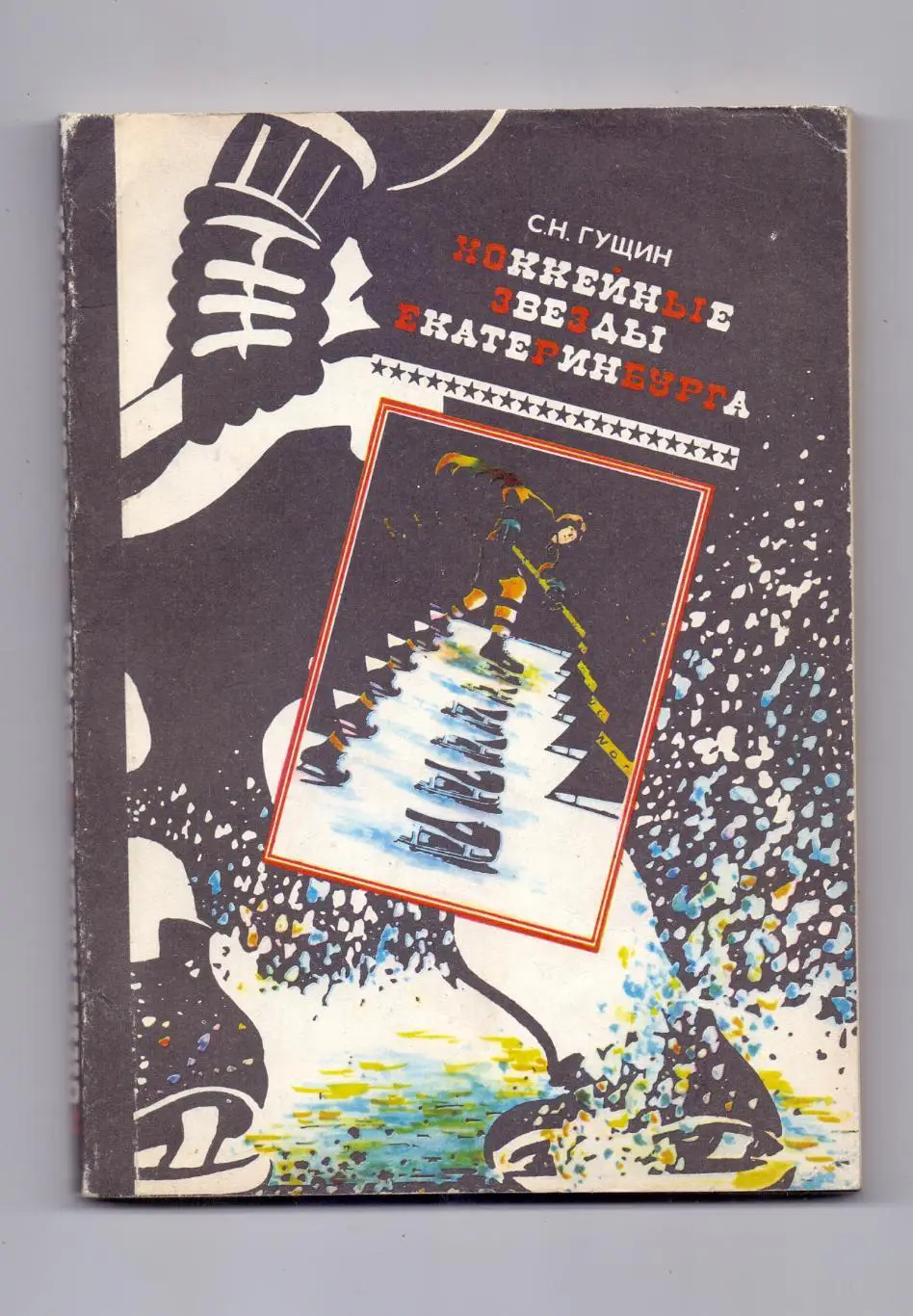 С.Н.Гущин: Хоккейные звезды Екатеринбурга, 1993