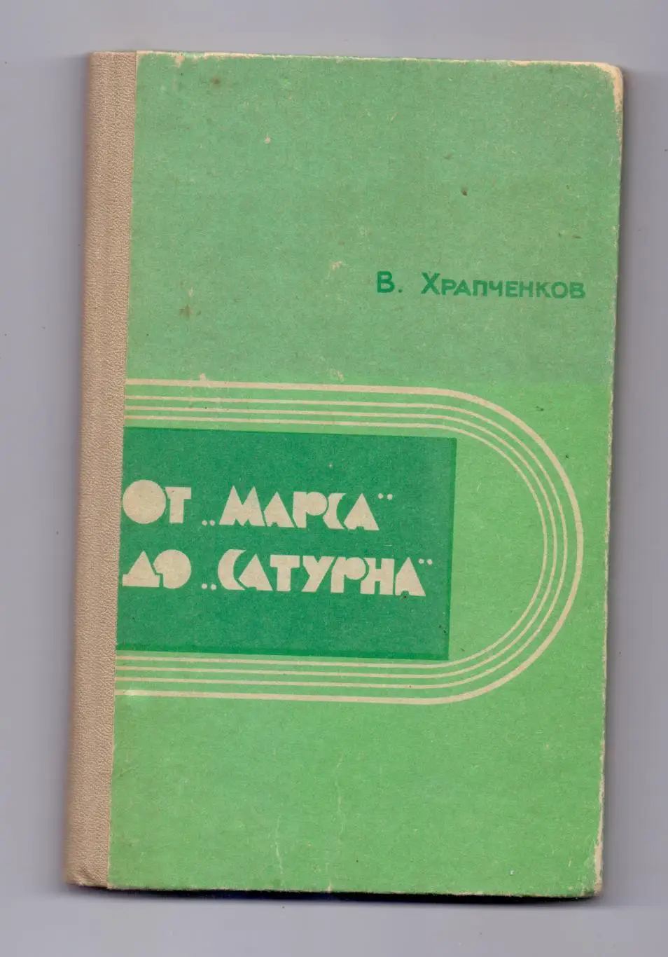 В.Храпченков: От Марса до Сатурна, Ярославль, 1972