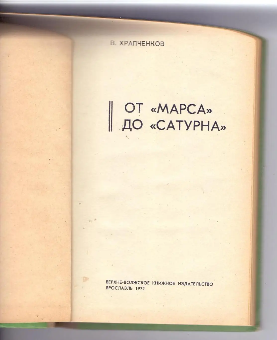 В.Храпченков: От Марса до Сатурна, Ярославль, 1972 1