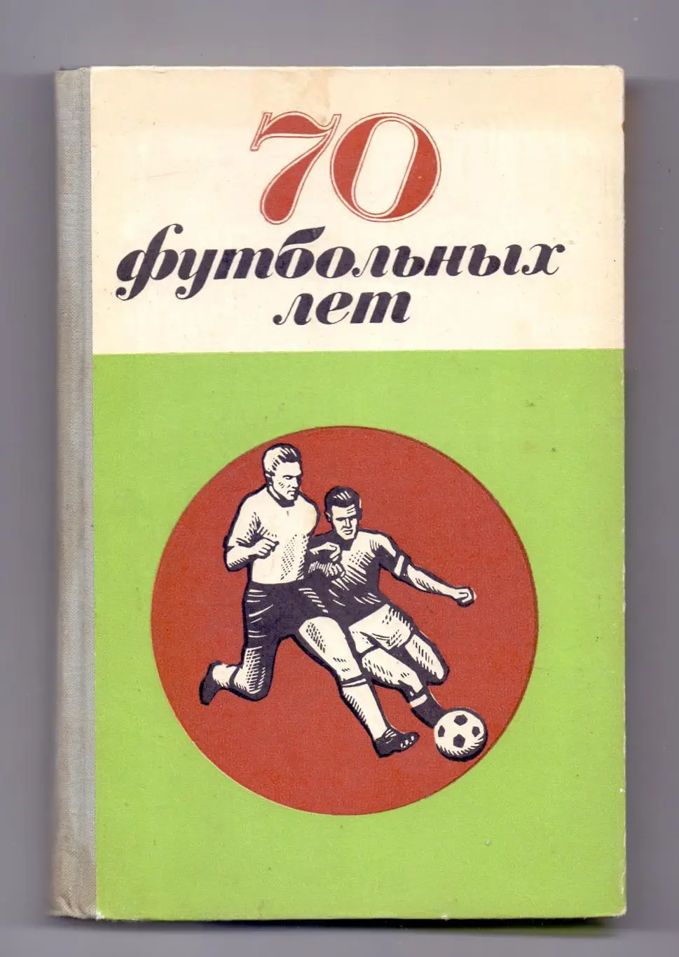 70 футбольных лет, Лениздат 1970