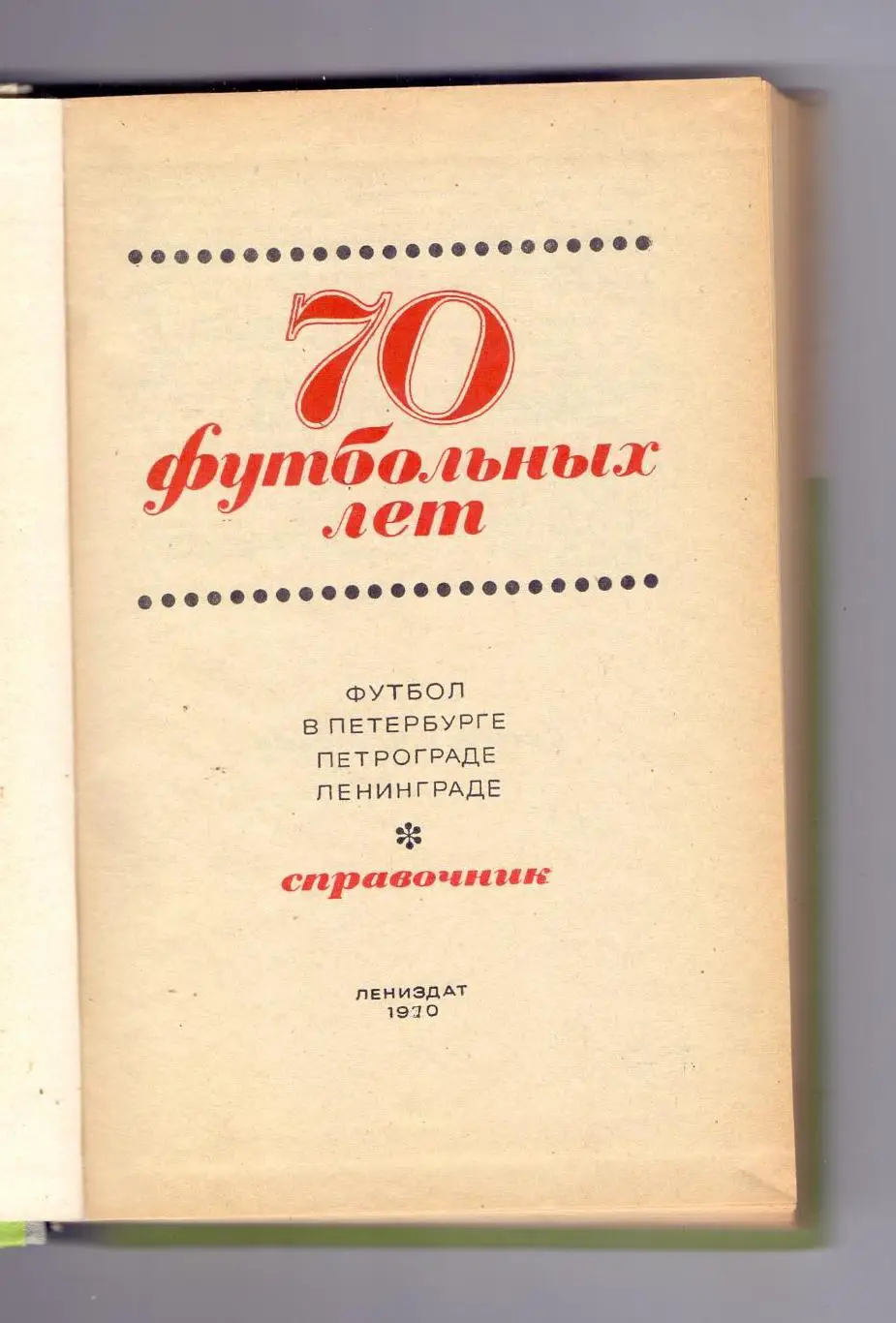 70 футбольных лет, Лениздат 1970 1