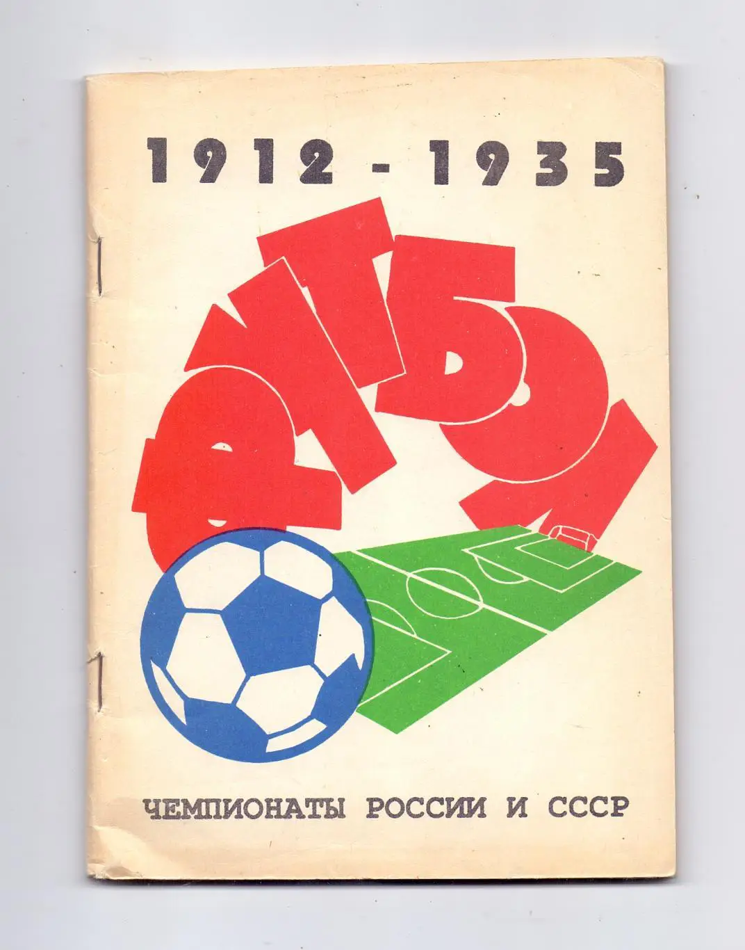 1912-1935 чемпионаты России и СССР