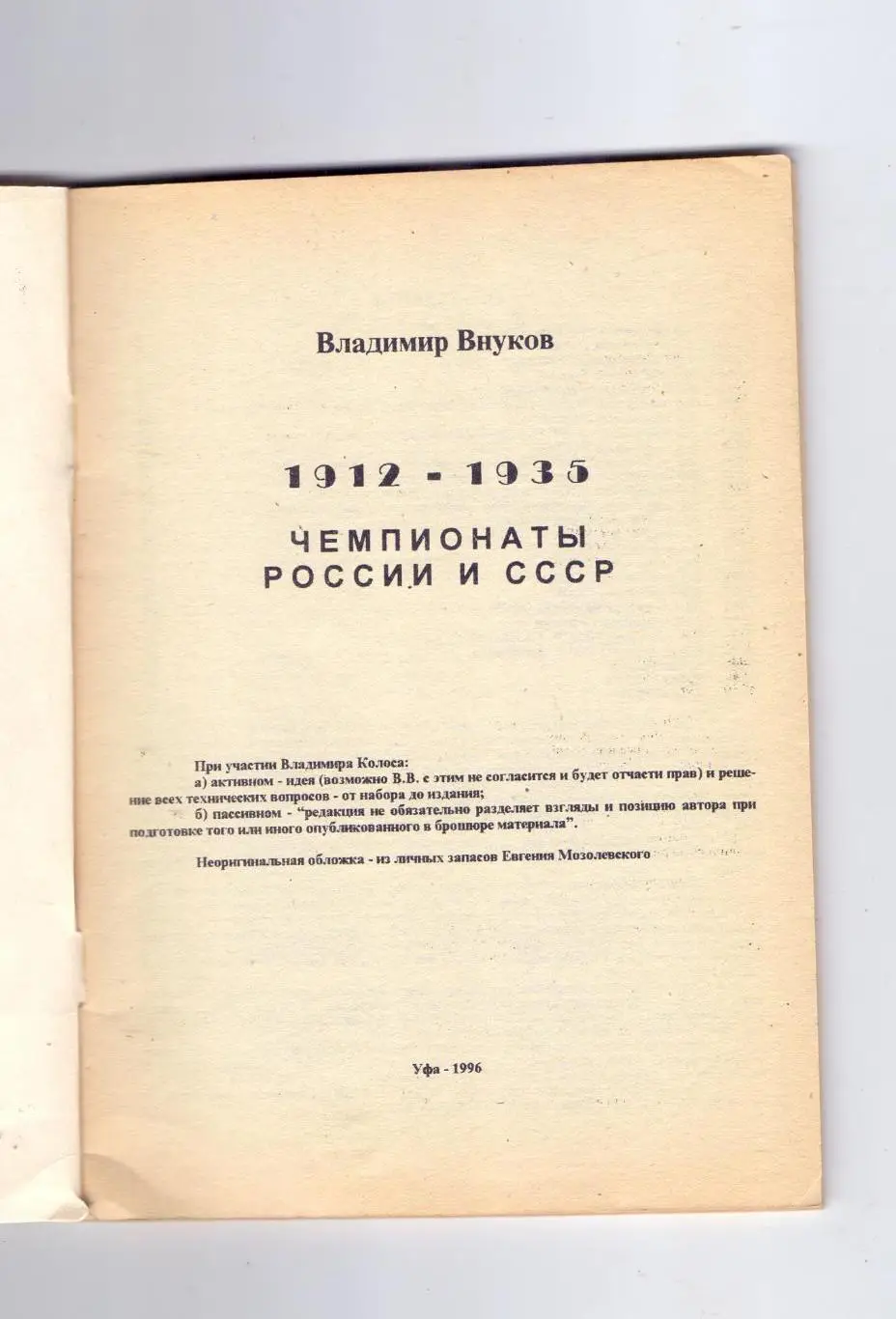 1912-1935 чемпионаты России и СССР 1