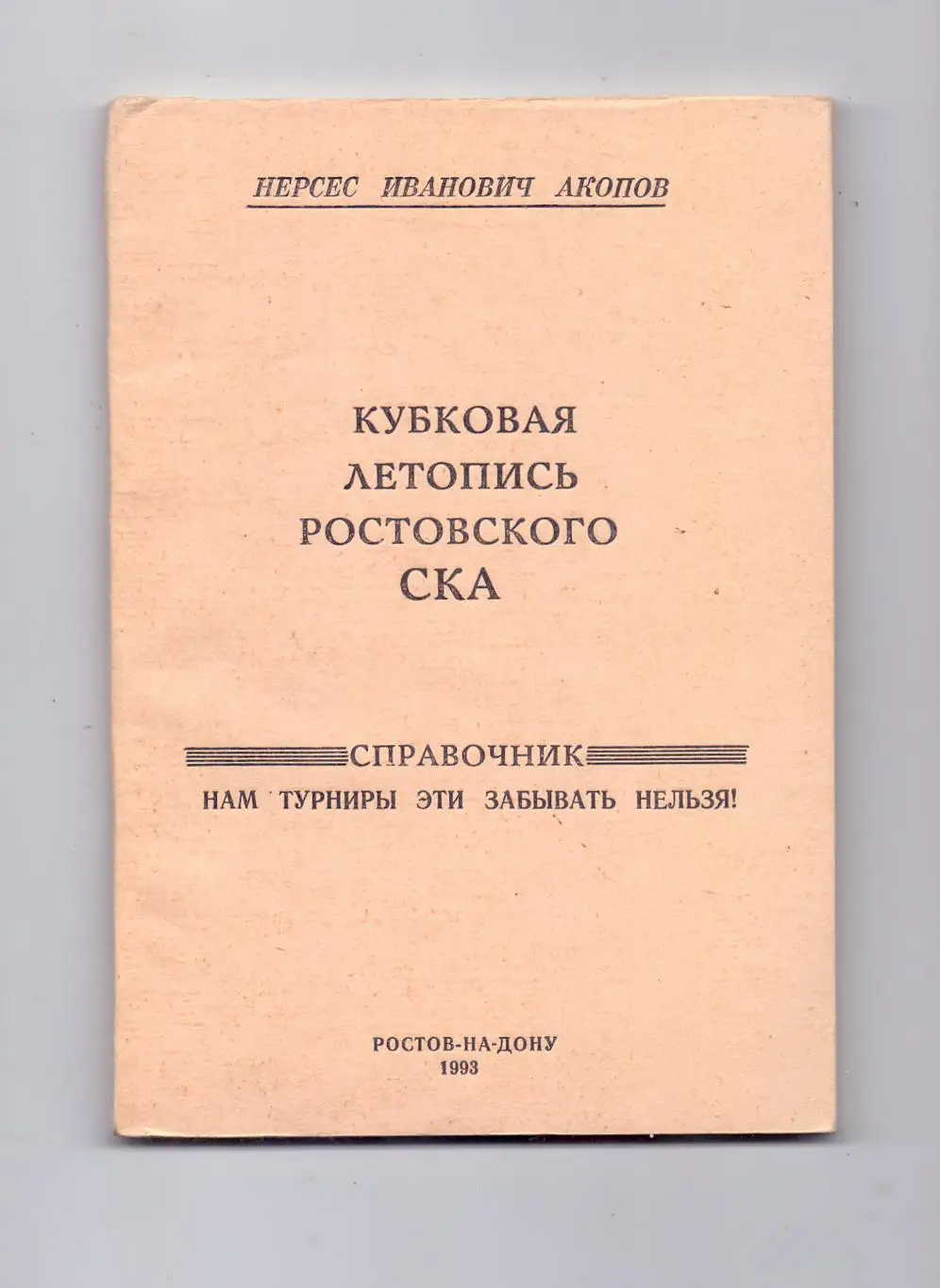 Н.Акопов: Кубковая летопись ростовского СКА, Р/Д, 1993