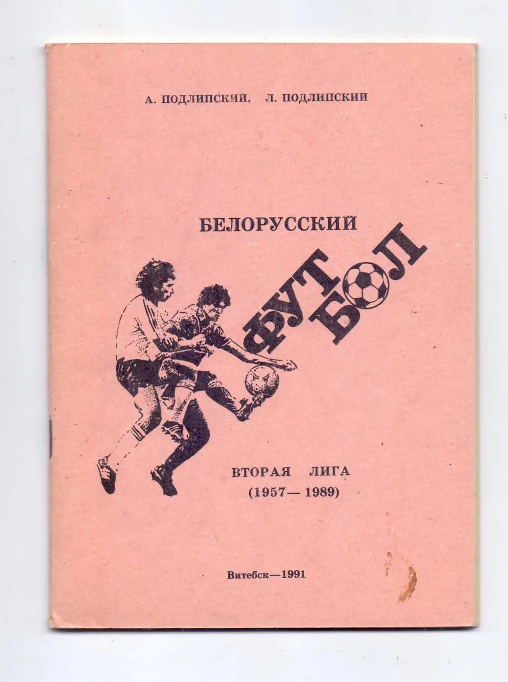 А.Подлипский: Белорусский футбол, Вторая лига (1957-1989), Витебск, 1991
