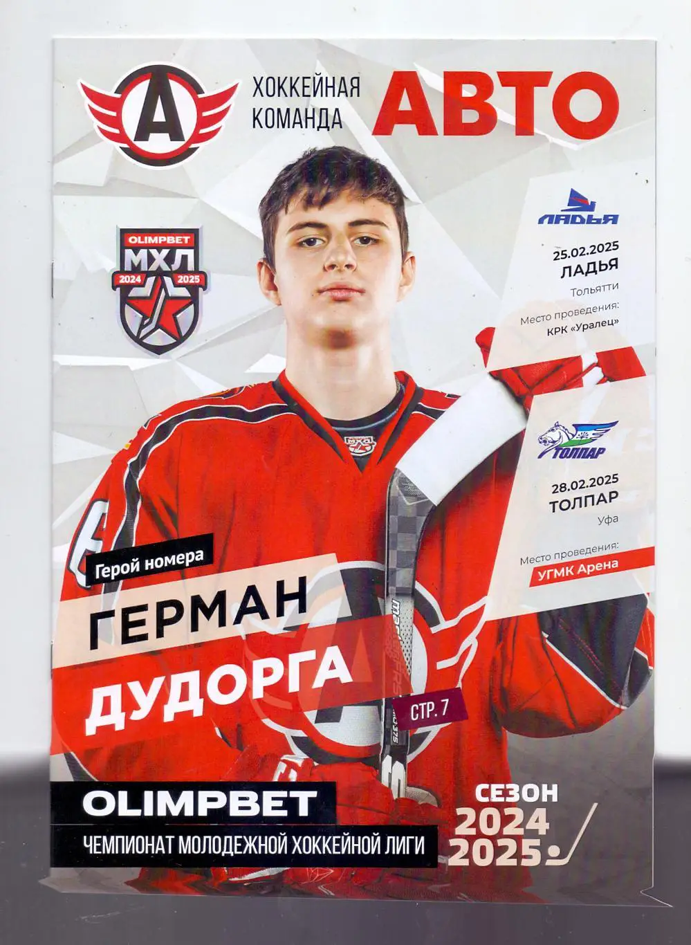 МХЛ, Автомобилист Екб - Ладья Тольятти 25.02.2025, Толпар Уфа 28.02.2025