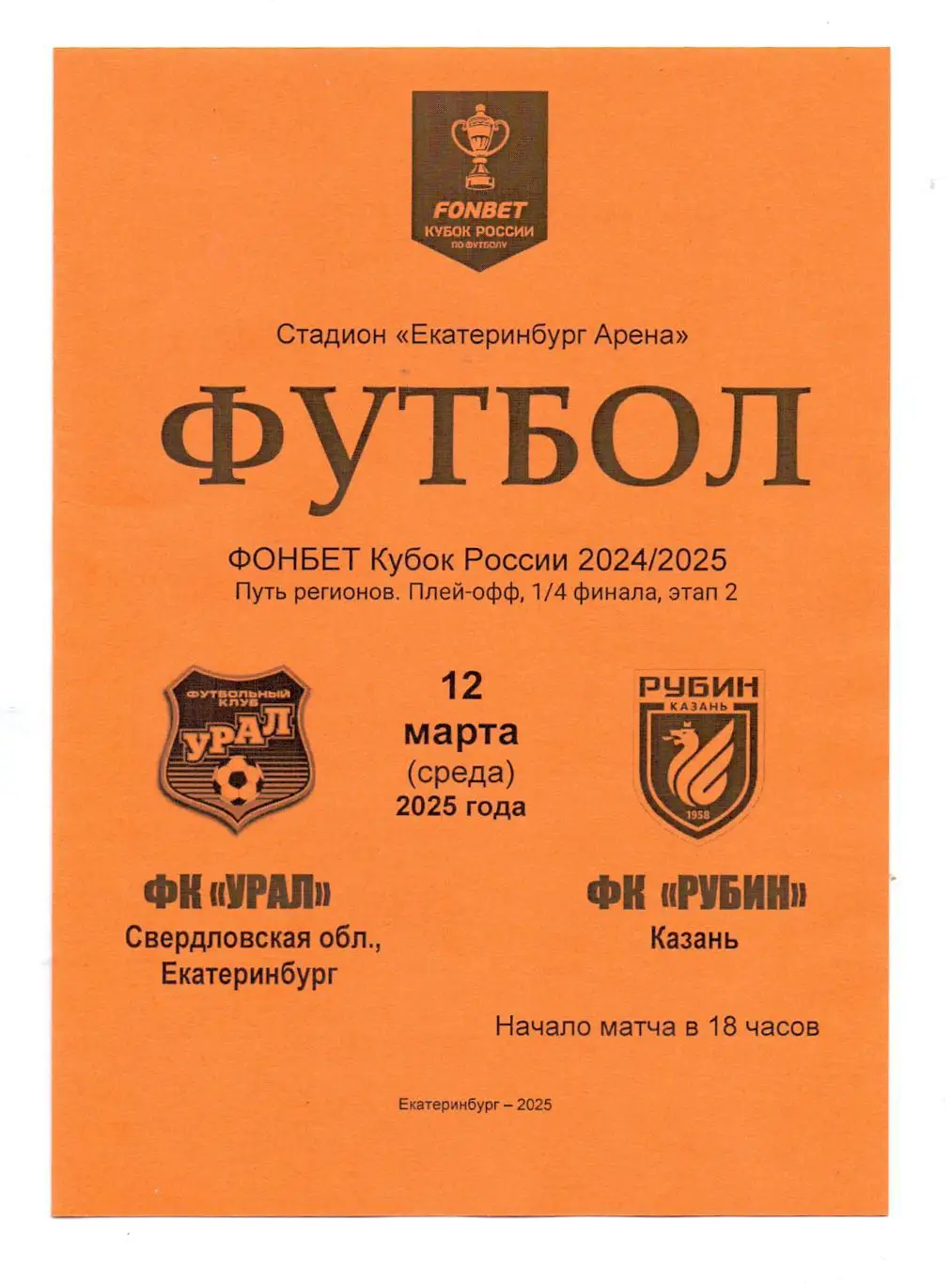 Кубок России, сезон 2024/25, ФК Урал - ФК Рубин Казань