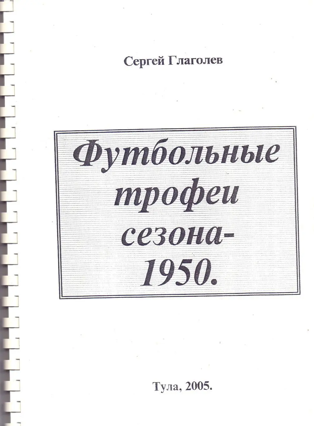 С.Глаголев: Футбольные трофеи сезона - 1950, Тула, 2005, 148 стр