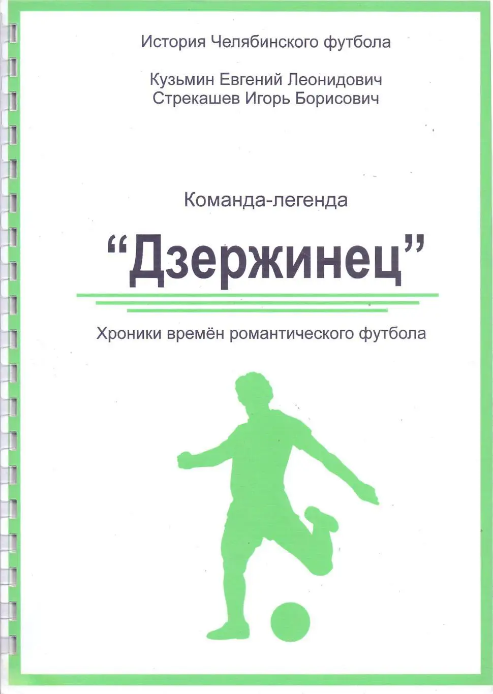 Кузьмин, Стрекашев: команда-легенда Дзержинец, Челябинск 2009, 174 стр