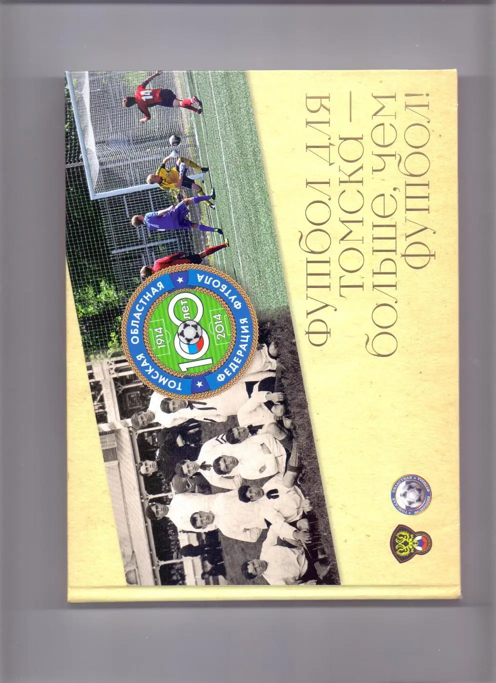 Футбол для Томска больше чем футбол ! Томск, 2014