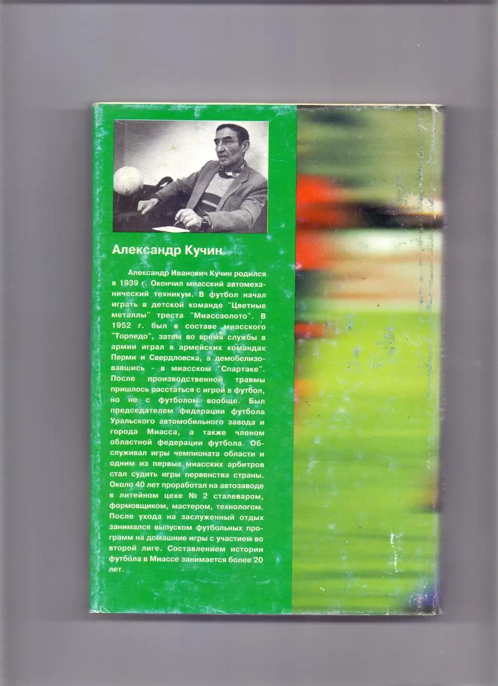 А.Кучин: Миасс. История футбола., Миасс, 1997 1