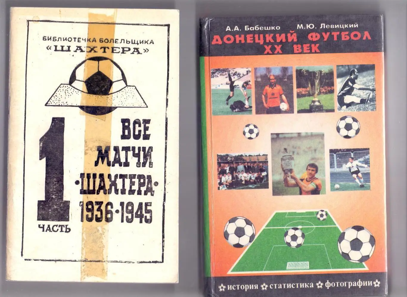 Бабешко, Левицкий: Донецкий футбол ХХ век., Донецк, 1998